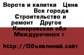 Ворота и калитки › Цена ­ 1 620 - Все города Строительство и ремонт » Другое   . Кемеровская обл.,Междуреченск г.